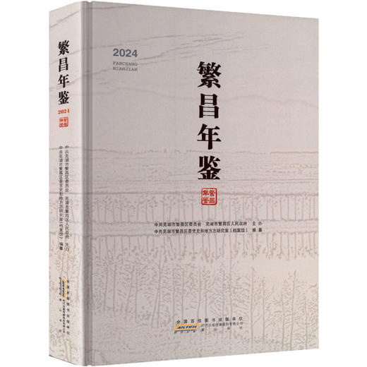 繁昌年鉴 商品图0