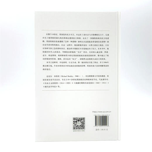 没有民主的政治(1815-1914)：英国政府的观念与关注(英国史前沿译丛) 商品图2