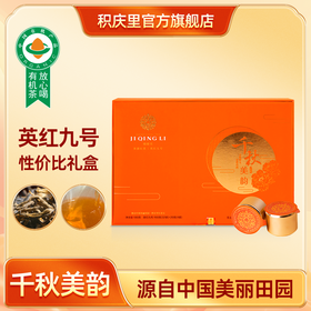 千秋美韵 英红九号 180g