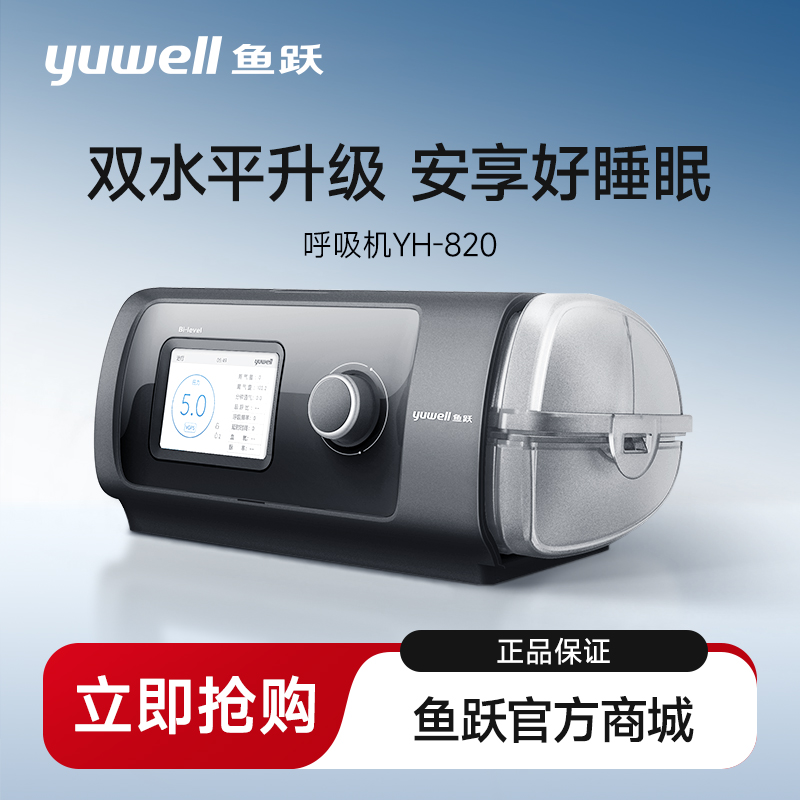 鱼跃双水平呼吸机YH-820