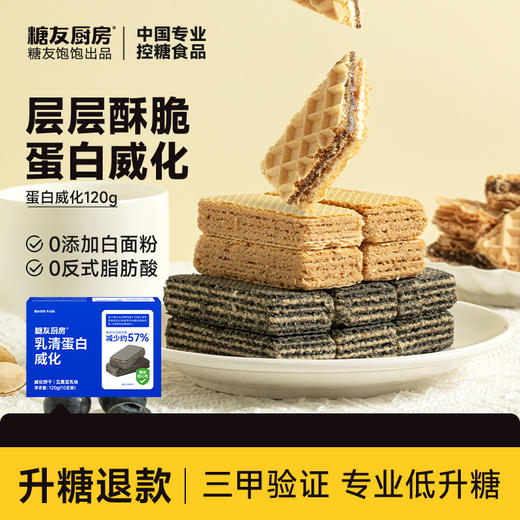 糖友厨房 乳清蛋白威化（五黑豆乳/浓情可可/清新柠檬味）120g 多规格组合 商品图0