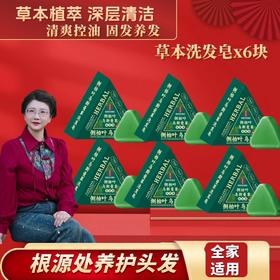 【九九】乌斯曼草植物控油蓬松洗发皂100g*6块，再送1块，到手7块套装