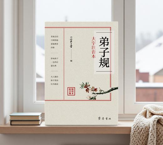 弟子规：大字注音本 / 一心不二堂 编 商品图1