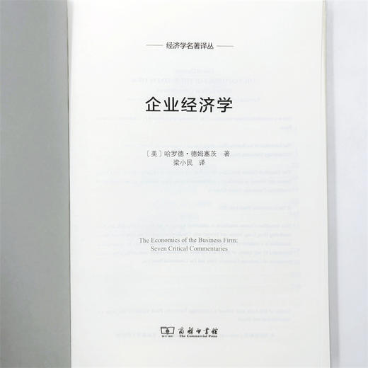 企业经济学（经济学名著译丛） 商品图5