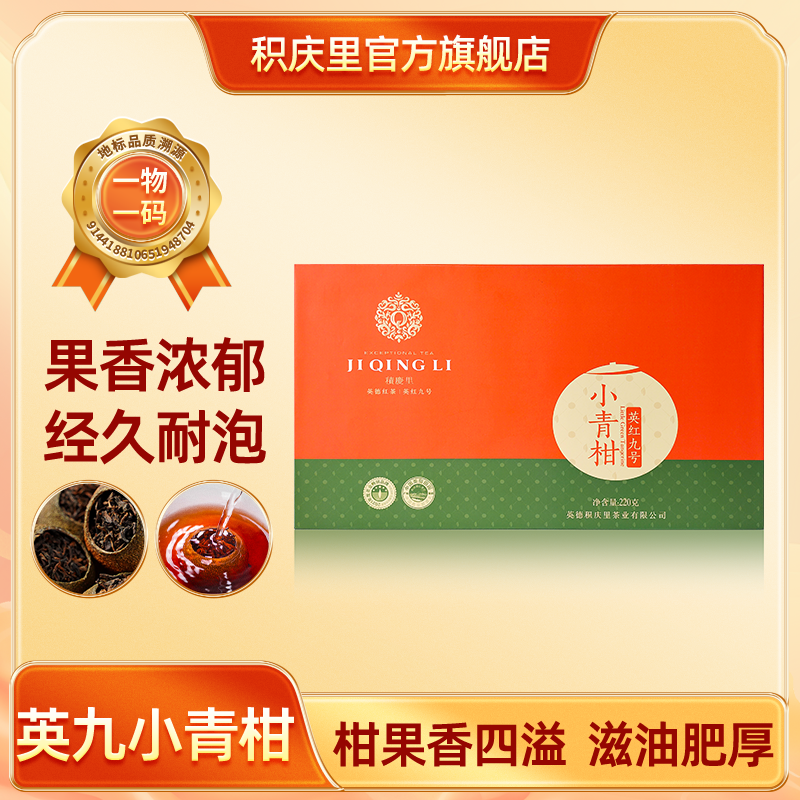小青柑&英红九号 220g
