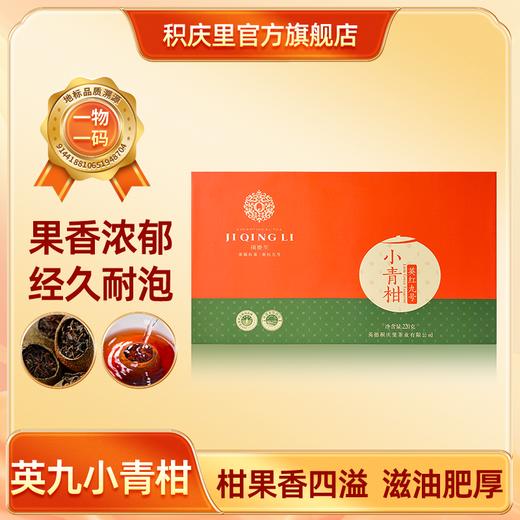 小青柑&英红九号 220g 商品图0