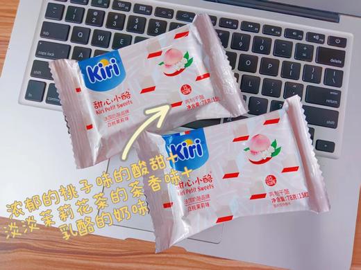 2盒48法国kiri甜心小酪白桃茉莉味 51%干酪添加 3倍浓缩牛奶钙  一粒15kcal 入口即化每一颗都是醇醇奶香基地直邮 商品图2