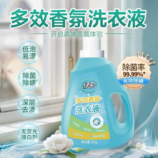 绿伞多效香氛洗衣液2kg瓶栀子花香无荧光剂柔顺洁净深层去渍家用 商品图2