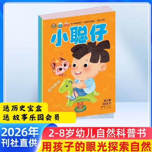 【订全年刊送历史宝盒+故事乐园会员】小聪仔 幼儿版杂志（3-7岁）幼小衔接 幼儿益智兴趣智力开发低年级儿童科普绘本亲子阅读 【悦刊图书】 商品图0