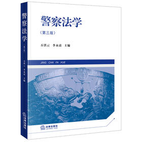 警察法学（第三版） 万洪云 李永清主编 法律出版社