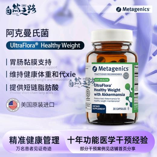 麦特 UltraFlora Akkermansia阿克曼氏菌akk 维持健康体重 新陈代谢 商品图0