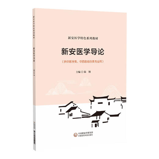 新安医学导论 新安医学特色系列教材 陆翔 新安医学历史历程中社会政治经济文化事迹和学术观点 9787521455410中国医药科技出版社 商品图1