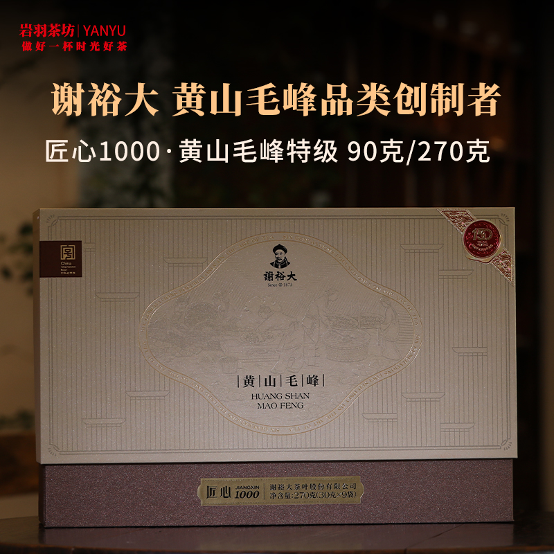 谢裕大黄山毛峰匠心1000礼盒装特级高山绿茶安徽茶叶名茶中华老字号送礼