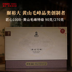 谢裕大黄山毛峰匠心1000特级高山绿茶安徽茶叶名茶中华老字号礼盒送礼