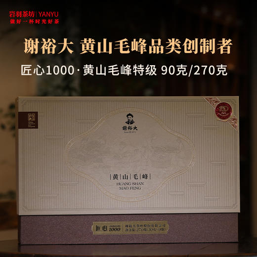 谢裕大黄山毛峰匠心1000特级高山绿茶安徽茶叶名茶中华老字号礼盒送礼 商品图0