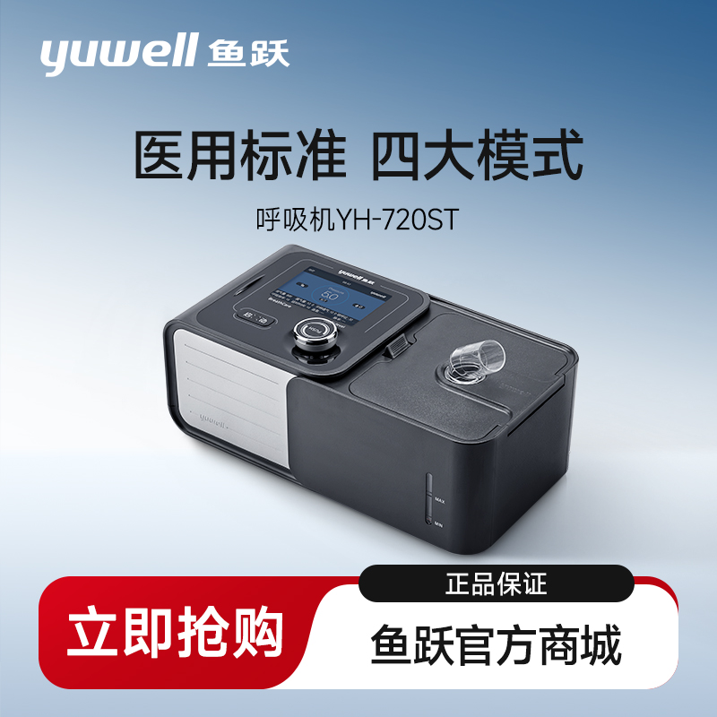 鱼跃双水平呼吸机YH-720ST