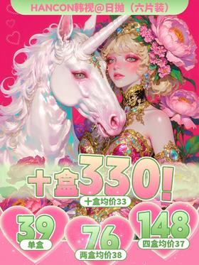 【日抛】Hancon 六片装日抛活动 39一盒 76两盒 148四盒 330十盒 - 梦核独角兽