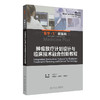 肿瘤放疗计划设计与临床技术融合创新教程 医学+X新医科系列教材 钟仁明 主编 供医学影像技术 医学物理等专业用 人民卫生出版社 商品缩略图1