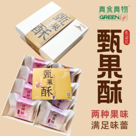 甄果酥（桑葚酥/洛神酥）