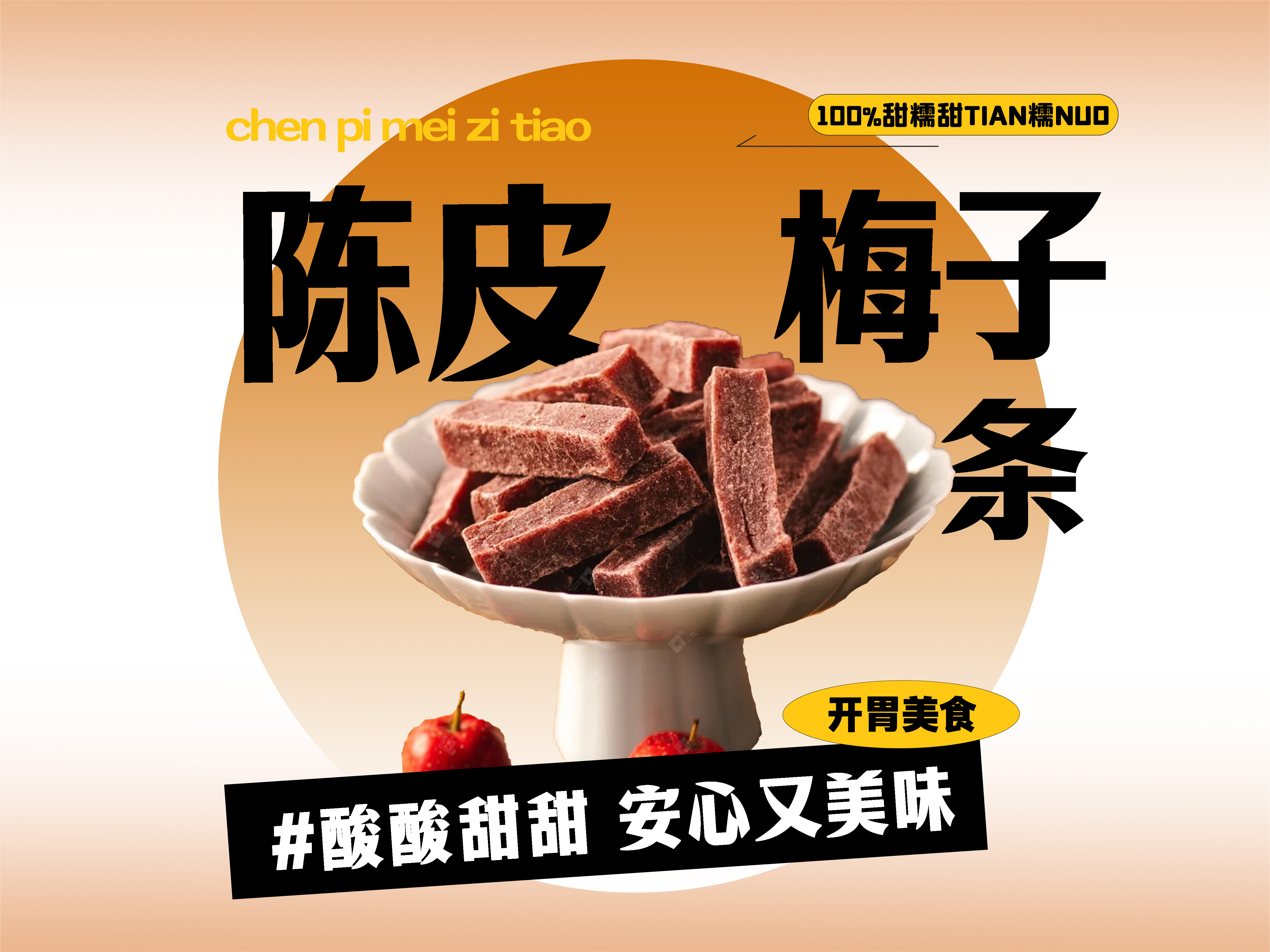 【强丽】陈皮梅子条