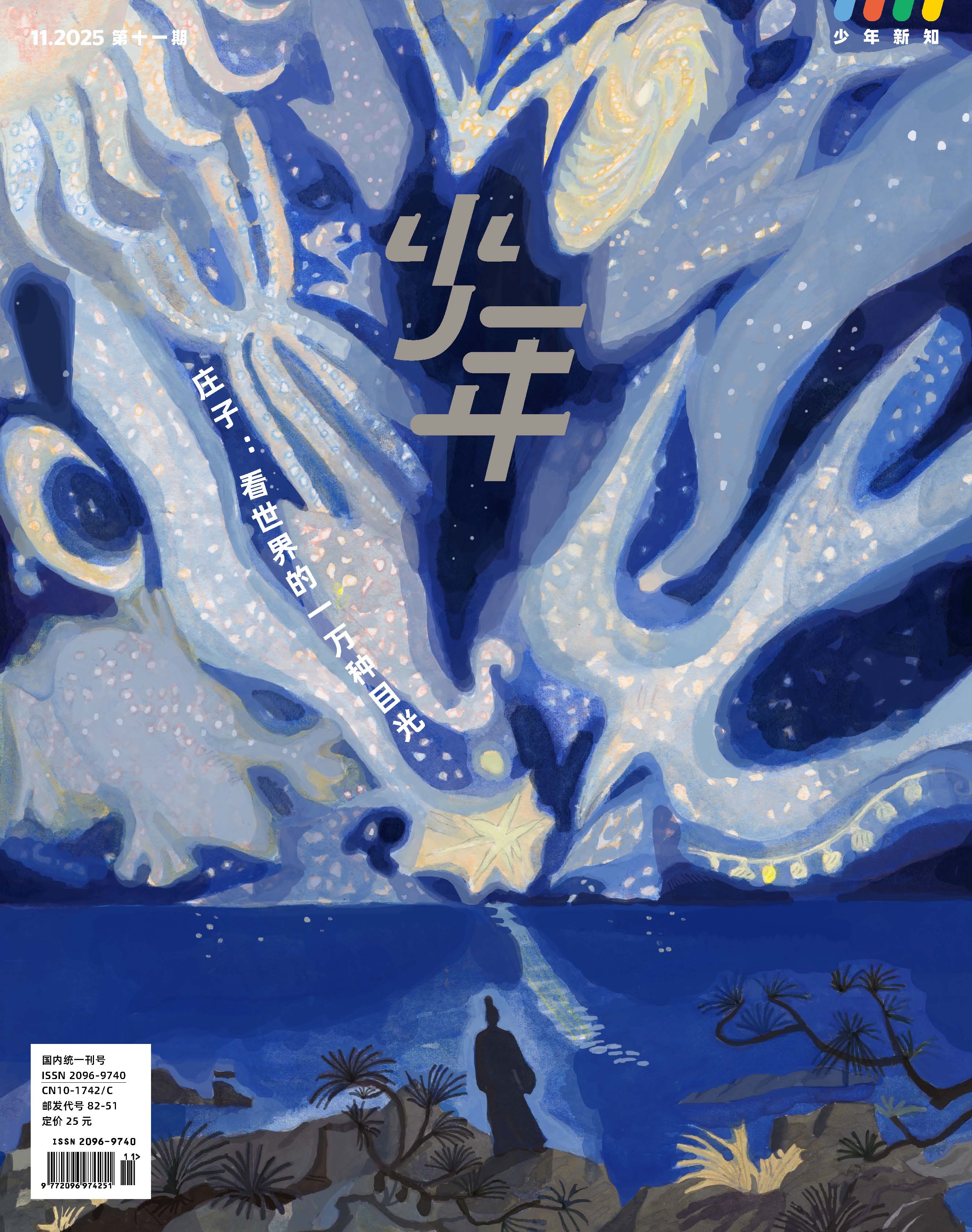 《少年新知》2025年第11期 庄子：看世界的一万种目光