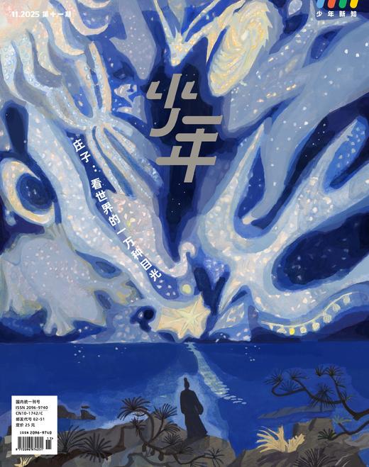 《少年新知》2025年第11期 庄子：看世界的一万种目光 商品图0