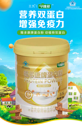心选丨三九赐多康牌蛋白粉 有助于增强免疫力 400g*2桶（礼袋装）