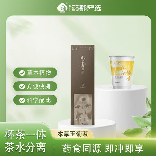 【药都严选】本草玉菊茶一体杯8g/10杯(一盒装) 商品图0