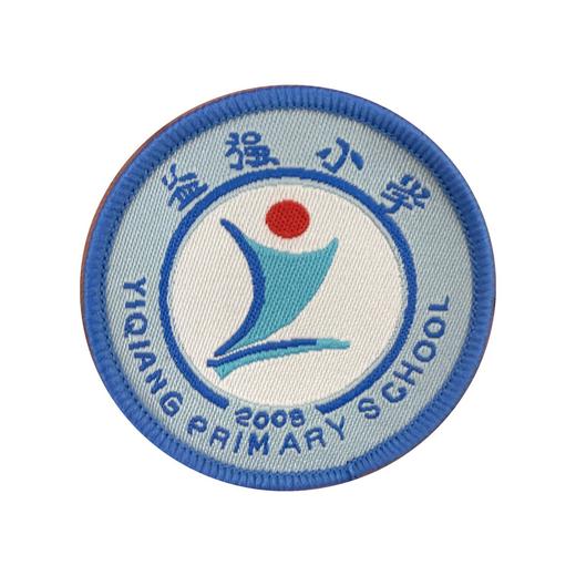 通版深圳市益强小学织唛校徽校服礼服布标姓名贴章可缝烫现货发51 商品图1