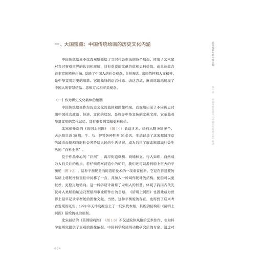 历代绘画中的中华文明/浙江省普通本科高校“十四五”重点立项建设教材/“中国历代绘画大系”美育系列教材/陈野 主编/浙江大学出版社 商品图4
