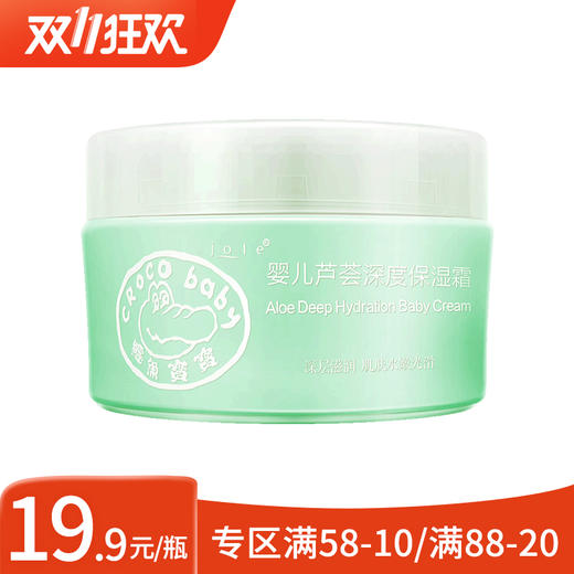 鳄鱼宝宝婴儿芦荟深度保湿霜50g 商品图0