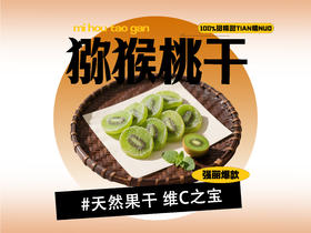 【强丽】猕猴桃干