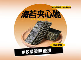 【强丽】海苔夹心脆