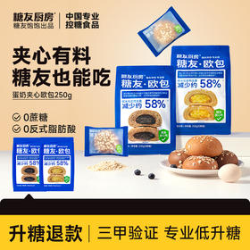 糖友厨房 欧包（蛋奶/巧克力）250g/250g*2