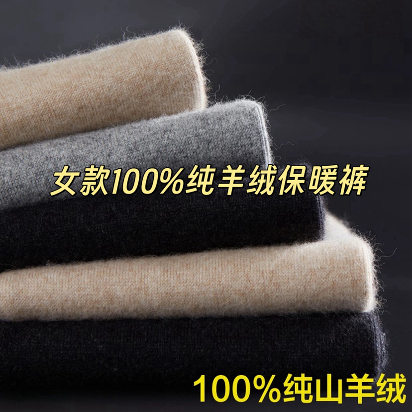 【 女款羊绒保暖裤】100%阿尔巴斯白山羊绒 多个颜色可选 常规款和加厚款 无缝痕打底裤