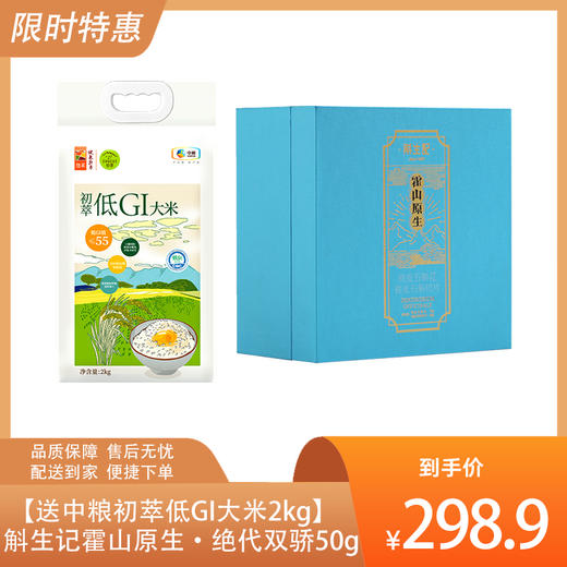 斛生记霍山原生·绝代双骄套装50g【送中粮初萃低GI大米2kg】-（大米效期至26年5月23日；斛生记效期至27年4月16日）-专享价 商品图0