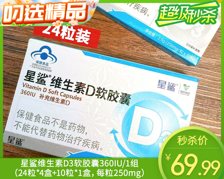 【叼健康】星鲨维生素D3软胶囊360IU/1组（24粒*4盒+10粒*1盒，每粒250mg）生产日期：25年8月