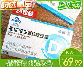 【叼健康】星鲨维生素D3软胶囊360IU/1组（24粒*4盒+10粒*1盒，每粒250mg）生产日期：25年8月