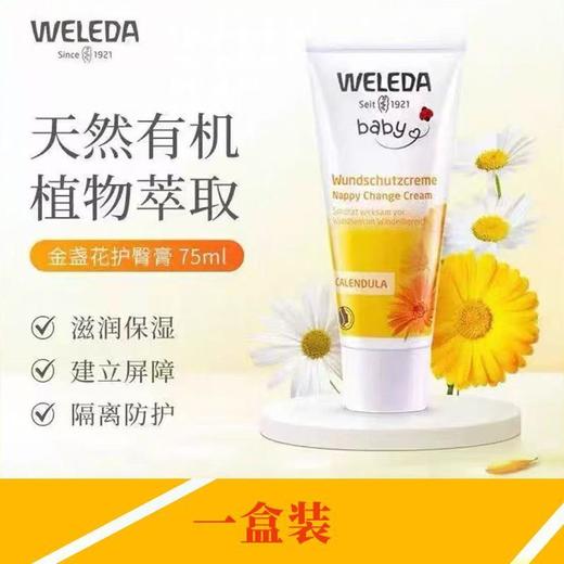 【618抢先购】效期【2027-09-01】德国护臀膏75mlWELEDA金盏花维蕾德婴儿新生儿红屁屁   0525 商品图1