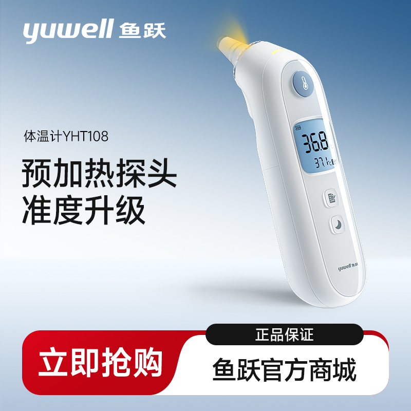 鱼跃电子耳温枪YHT108