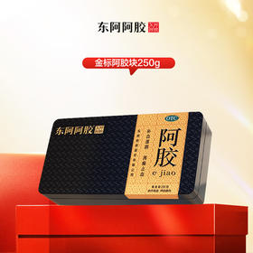 东阿阿胶 金标阿胶块250g/盒