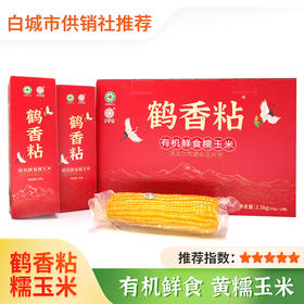 【白城供销】东北有机鹤香粘  有机鲜食糯玉米礼盒装