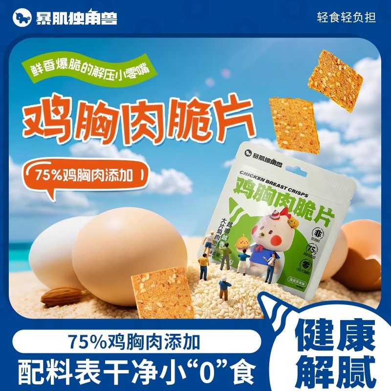 【暴肌独角兽】鸡胸肉脆片干减低0健康卡脂解馋零食品