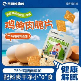 【暴肌独角兽】鸡胸肉脆片干减低0健康卡脂解馋零食品