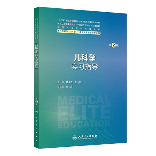儿科学实习指导 第2二版 十四五规划教材配套教材 全国高等学校配套教材 桂永浩 罗小平 主编 9787117384575 人民卫生出版社 商品图1