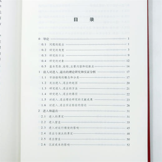 企业的进入退出与产业组织政策(中华当代学术著作辑要) 商品图9