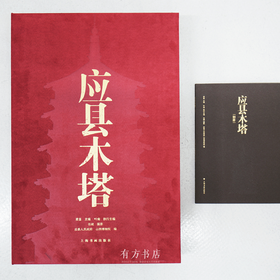 77折现货 |《应县木塔》：千年首次揭秘！4开巨幅，1000余图全方位、超高清图解从“建筑奇迹”到“文化艺术综合体”深层内涵