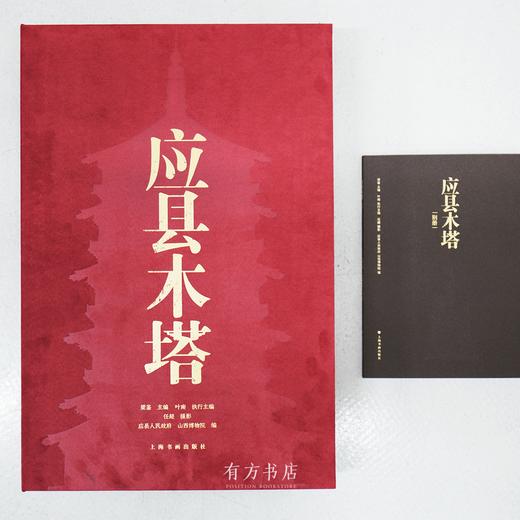 77折现货 |《应县木塔》：千年首次揭秘！4开巨幅，1000余图全方位、超高清图解从“建筑奇迹”到“文化艺术综合体”深层内涵 商品图0