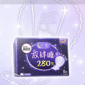 【卫生巾】高洁丝 280mm经典系列棉柔丝薄放肆睡夜用卫生巾姨妈巾 8片/袋