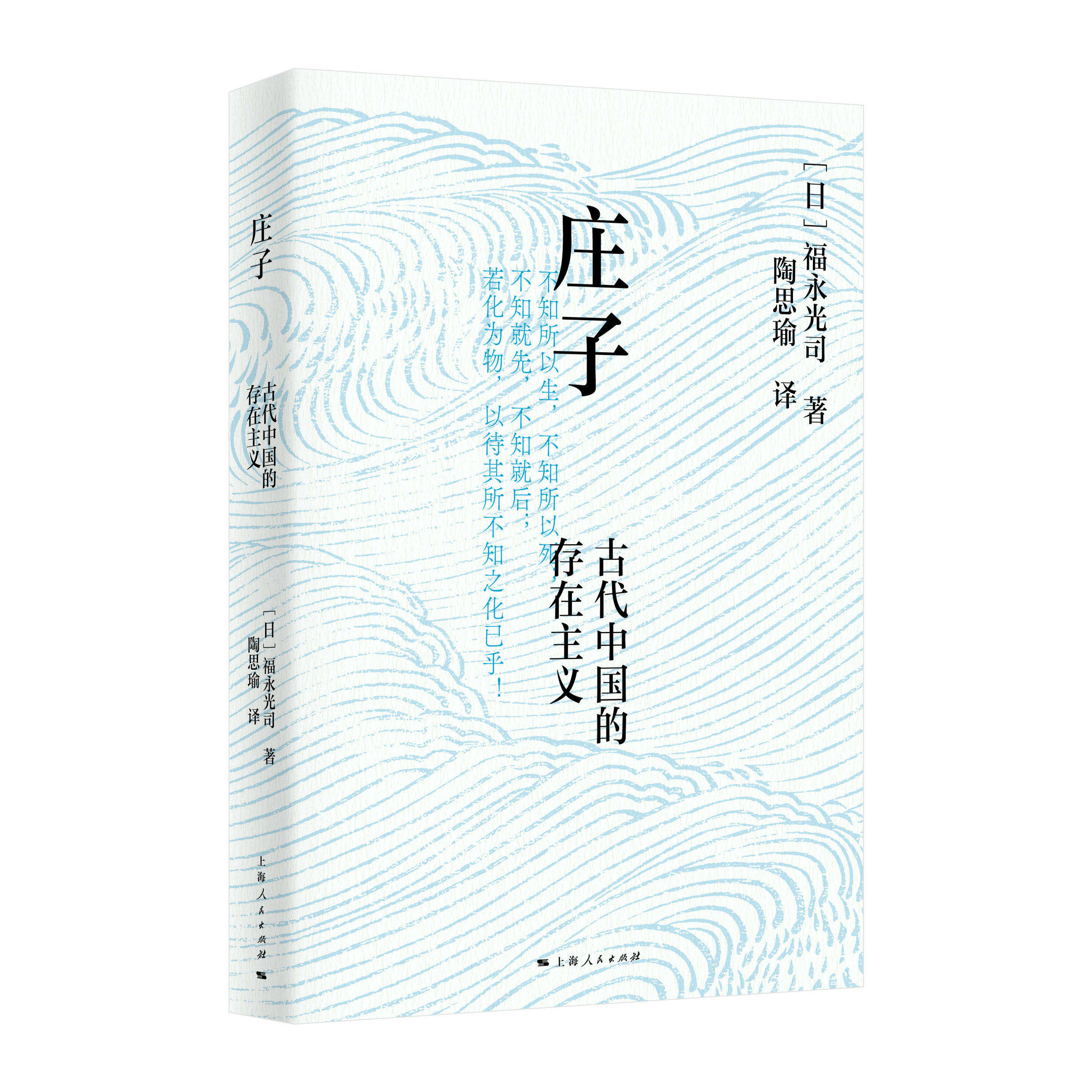 庄子：古代中国的存在主义